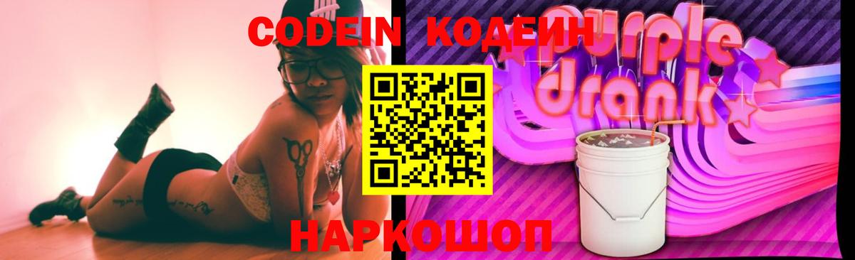 Codein напиток Lean (лин) Апатиты